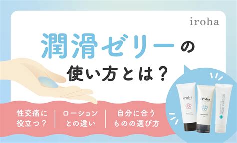 セックス 潤滑|潤滑ゼリーの使い方とは？ ローションとの違い・選び方を解説。